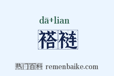 褡裢是什么意思的图片